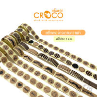 สติ๊กเกอร์กระดาษคราฟท์ สติ๊กเกอร์ตกแต่ง Croco คละลาย