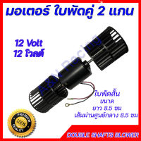 พัดลมแอร์รถยนต์ ใบคู่ 5000 รอบ 12 V. ใบพัดลมสั้น 14A  โบเวอร์คู่ มอเตอร์แอร์ โบลเวอร์  Air condition blower 5000 rpm 12V