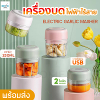 เครื่องปั่นกระเทียม เครื่องบดสับไร้สาย 250ml มินิไร้สาย เครื่องบดกระเทียม ปั่นละเอียด  เครื่องบดกระเทียมไฟฟ้า สามารถบดเนื้อได้ น้ำปั่น