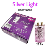 สตาร์ทเตอร์ หลอดไฟ สตาร์ทเตอร์ไฟ  STARTER Silver Light สตาร์ทเตอร์ ยี่ห้อ Silver Light สตาร์ทเตอร์ ขายยกกล่อง 25 อัน