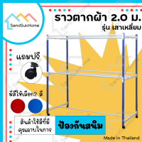 [สินค้าใหม่] SandSukHome ราวตากผ้า (เหล็กเหลี่ยม) ราวสนาม ราวตากผ้ามีล้อ ราวแขวน ราวตากผ้าคอนโด รุ่น 2.0 เมตร