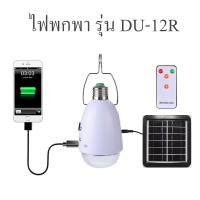 หลอดไฟพกพา โคมไฟพลังงานแสงอาทิตย์  LED 12 ดวง + รีโมท แบบพกพาสำหรับตั้งแคมป์ รุ่น DU-12R