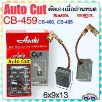 แปรงถ่าน Auto Cut CB-459, CB460, CB465(ใช้แบบเดียวกัน) ใช้ได้หลายรุ่นเช่น M0910, GA4030, GA4031, MT870, MT871, MT90, MT91A, MT950, MT960 อีกหลายรุ่น