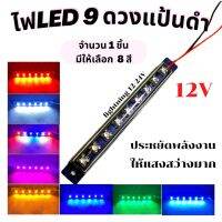 ไฟ LED  9 ดวง  แป้นดำ 12V  ติดนิ่ง  ไฟอเนกประสงค์ ติดตกแต่งเพิ่มความสว่าง รถ หรือใช้ในงานช่าง   จำนวน  1 ชิ้น