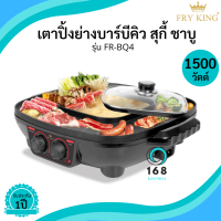 Fry King รุ่น  FR-BQ4 เตาปิ้งย่างพร้อมหม้อสุกี้ชาบูกริลล์  กำลังไฟ 1500 วัตต์ มอก.1641-2552