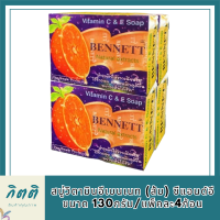 Bennet สบู่วิตามินอีเบนเนท (ส้ม) ซีแอนด์อี ขนาด 130กรัม/แพ็คละ4ก้อน รหัสสินค้า MUY112871H