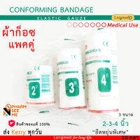 ผ้าก๊อซพันแผล ยืดได้ conforming bandage longmed แพ็คคู่ 4 นิ้ว 3 นิ้ว 2 นิ้ว ยาว 5 หลา ยืด อ่อนนุ่ม เกรดพิเศษสำหรับทำแผล ระบายอากาศ ซับของเหลวดี