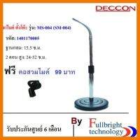 สินค้าขายดี!!! Deccon MS-004(SM-004) ขาตั้งไมโครโฟนตั้งโต๊ะ รุ่น MS-004 ฐานกลม 15.5 cm. 2ตอน คออ่อน 24-52 cm. แถมฟรี คอสวมไมค์ 99 บาท ที่ชาร์จ แท็บเล็ต ไร้สาย เสียง หูฟัง เคส ลำโพง Wireless Bluetooth โทรศัพท์ USB ปลั๊ก เมาท์ HDMI สายคอมพิวเตอร์