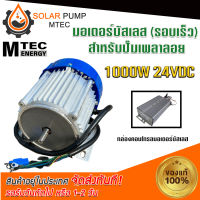 MTEC  มอเตอร์บัสเลสรอบเร็ว (พร้อมกล่องคอนโทรล) DC1000W 24V MTEC DC Brushless Motor Without Gear  สินค้ามีพร้อมจัดส่ง สต๊อกสินค้าในไทย