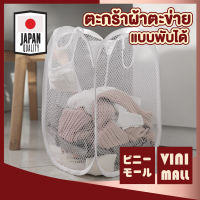 VINIMALL ตะกร้าผ้าพับได้ ตะกร้าผ้า ตะกร้าใส่ผ้าพับได้  ตะกร้าใส่เสื้อผ้า ตาข่าย เก็บเสื้อผ้า CTN304 มี2สี