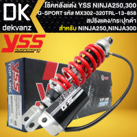 YSS โช๊คหลัง NINJA-250 ปี08-13,NINJA-300 ปี13-16,NINJA-250SL ปี15-16 G-SPORT สูง320mm. สปริงแดง/กระปุกแยกสีดำ (MX302-320TRL-13-858) สินค้าแท้100%