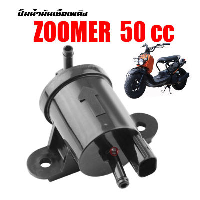 ปั้มน้ำมันเบนซิน [ปั๊มติ๊ก] Zoomer 50 cc เหมาะสำหรับรถ 50cc ปั้มติ้กZoomer ชุดปั้มน้ำมันเชื้อเพลิงZOOMER ปั้มติ้กน้ำมันZOOMER ปั๊มน้ำมัน
