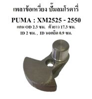 เพลาข้อเหวี่ยง อะไหล่ปั๊มลมโรตารี่ PUMA รุ่น  XM2525-XM2550