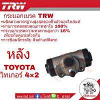 กระบอกเบรค หลัง Toyota Tiger ไทเกอร์ ตัวเตี้ย ยี่ห้อ TRW ( จำนวน 1 ชิ้น )