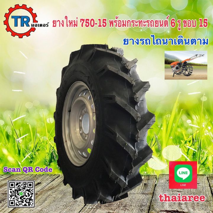 750-15-ยางใหม่-พร้อมกระทะรถยนต์-6-รู-พร้อมยางใน-ขอบ-15-ราคาต่อ1ข้าง-1เส้น-ใช้กับรถไถนาเดินตาม-ยางหนา-4-ply