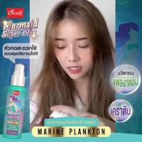 ? 1 แถม 1 Caring Mermaid Super Silky แคริ่ง เมอร์เมด ซุปเปอร์ ซิลกี้ 80 มล.   /23237 [ ลดล้างสต๊อก ]