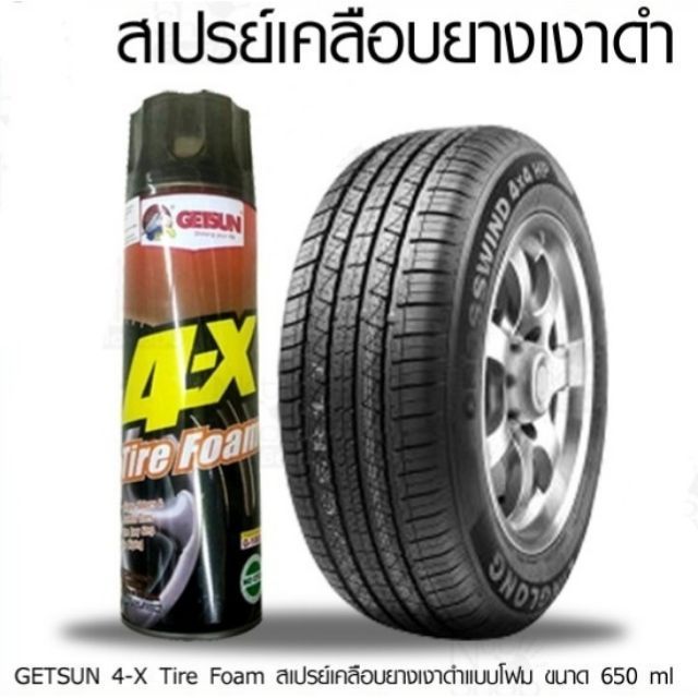 getsun-4-x-tire-foam-สเปรย์เคลือบยางเงาดำแบบโฟม-โฟมเคลือบยางดำ-น้ำยาเคลือบเงา-ยางรถยนต์-สเปย์โฟมเคลือบเงา-ยางรถ-โฟมเคลือบเงา