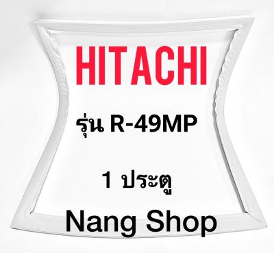ขอบยางตู้เย็น Hitachi รุ่น R-49MP (1 ประตู)