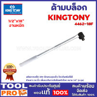 ด้ามบล็อก KINGTONY  2ขนาด 1/2"18" ,1/2"24"  งานหนัก ผลิตจากเหล็ก CRV ลักษณะชุบแข็ง ป้องกันสนิมได้ดี ด้ามยาว 18 นิ้ว เพิ่มแรงในการขันน็อต