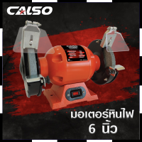 CALSO มอเตอร์หินเจียร 6 นิ้ว Grinding wheel motor การันตีสินค้าตรงปก สต็อกในไทยพร้อมจัดส่ง รับประกันศูนย์