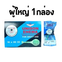 Unison Enema ผู้ใหญ่ ยูนีซัน เอนีม่า  20 mL x 10 ชิ้น (1 กล่อง)