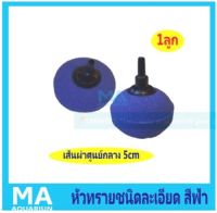 หัวทรายละเอียด 1 ลูก สีฟ้า  A007เส้นผ่าศูนย์กลาง 5cm ใช้กับปั้มลม Air Stone