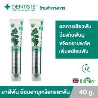 (แพ็ค 2) Dentiste Remin Fluoride 40g. ยาสีฟันแปรงแห้ง สูตรย้อนอายุฟัน มีนวัตกรรม Biomin จากประเทศอังกฤษ ลดการเสียวฟัน ป้องกันฟันผุ ขจัดคราบพลัค เดนทิสเด้