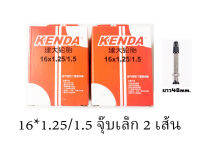 ยางใน KENDA 16*1.25/1.5