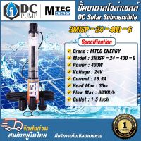 ปั๊มน้ำบาดาลโซล่าเซลล์ MTEC DC24V 400W รุ่น3MISP-24-400-6(แถมฟรีท่อแยก)สำหรับบ่อบาดาล 3" 4" ใบพัดแบบ ABS DC Solar Submersibie Pump ปั้มน้ำแรงสูบน้ำได้ถึง 6000/ชั่วโมง