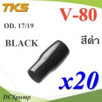 ปลอกหุ้มหางปลา Vinyl V80 สายไฟโตนอก OD. 16-17 mm. (สีดำ 20 ชิ้น) รุ่น TKS-V-80-BLACK