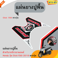 แผ่นรองพื้นสีขาว-ดำ แผ่นรองเท้า แต่งรถ Click 150i /125i2018 สำหรับ แผ่นยางเหยียบเท้ากันลื่น