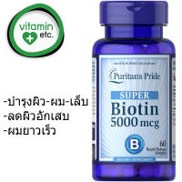 บำรุง ผม ผิว เล็บ ช่วยเบิร์นไขมันด้วยไบโอตินเข้มข้น  Biotin 5000mcg.