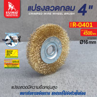 แปรงลวด แปรงลวดกลม 4 x1/2 x1/2 -16mm SUMO แปรงลวดชนิดนี้มีความยืดหยุ่นสูง และเหมาะกับการขจัดคราบสกปรก ที่ไม่จับตัวเป็นก้อน