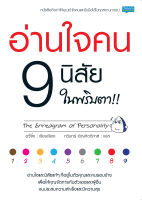 (INSPAL) หนังสือ อ่านใจคน 9 นิสัย ในพริบตา