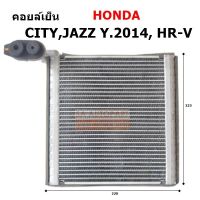 คอยล์เย็น แอร์รถยนต์ HONDA CITY, JAZZ, HR-V R134a Y.2014 /EVAPORATOR HONDA CITY, JAZZ, HR-V R134a Y.2014 /COIL/ตู้แอร์รถยนต์