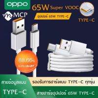 สายชาร์จ OPPO SUPER VOOC ใช้ได้กับ TYPE-C รองรับ Ri7 /Find X /Ri7pro ซูปเปอร์ชาร์จ ใช้ได้กับ OPPO Ri7 ,Find X ,Ri7pro ชาร์จได้2ด้าน รับประกัน 1ปี  BY MCP