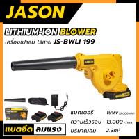 JASON เครื่องเป่าลมไร้สาย BLOWER รุ่น 199V แถมแบตฯ 2 ก้อน