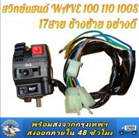 สวิทช์แฮนด์ wave 100 17สายข้างซ้าย 110iซ้าย/ขวารถจักรยานยนต์สวิตช์แฮนด์รถชุดการปรับเปลี่ยนสวิทช์จับชุดควบคุมHandleชุดสกู๊ตเตอร์อุปกรณ์เสริมYamaha Mio 110