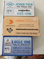 เทปพันเกลียว ตราEagle one/ตราหัวนก/ ตราท่อน้ำไทย