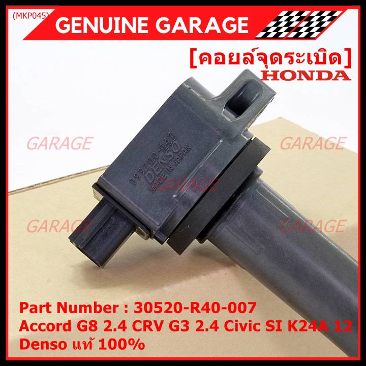 ของใหม่-100-รุ่นปลั๊กเล็ก-ราคาพิเศษ-คอยล์จุดระเบิดแท้-honda-30520-r40-007-สำหรับ-honda-accord-g8-2-4-crv-g3-2-4-civic-si-k24a12