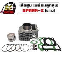 เสื้อสูบ SPARK-Z STD (5TP00) , x1 , Spark - nano (5TN) เสื้อสูบ SPARK Z STD เสื้อสูบ พร้อมลูกสูบทั้งชุด รับประกันคุณภาพ