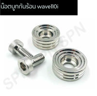 น๊อตบูทกันร้อน wave110i น๊อตบูทกันร้อน wave125i new น๊อตบูทกันร้อน pcx