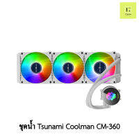 ชุดน้ำปิด 3 ตอน Tsunami coolman cm-360 argb WHITE Liquid Cooling สีขาว