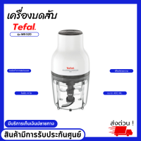 TEFAL  ทีฟาล์ว เครื่องบดสับอาหาร เครื่องเตรียมอาหาร เครื่องปั่นบดเอนกประสงค์ เครื่องปั่นบดสับกระเทียม เครื่องปั่นบดเนื้อสัตว์ รุ่น MB520138