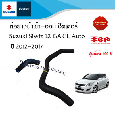 ท่อยาง น้ำเข้า ออกฮีตเตอร์ Suzuki Swift 1.2 เกียร์ Auto ตัว GA/GL อะไหล่แท้ (ราคาต่อชิ้น)