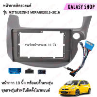 Galasy shop หน้ากากวิทยุ HONDA JAZZ/FIT 2006 พร้อมปลั๊กต่อตรงรุ่น สำหรับจอขนาดหน้าจอ 10 นิ้ว