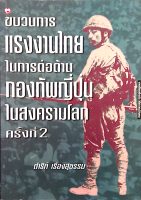 ขบวนการแรงงานไทย ในการต่อต้าน กองทัพญึ่ปุ่น ในสงครามโลกครั้งที่ 2 ดำริห์ เรีองสุธรรม