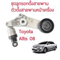 ชุดลูกรอกตั้งสายพาน/ตัวตั้งสายพานหน้าเครื่อง/toyota altis08-10