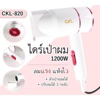 CKL- 820  ไดร์เป่าผม 1200 W  (ของแท้) มี มอก. ไดร์เป่าผม ขนาดพกพา