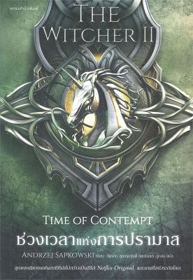 [พร้อมส่ง]หนังสือช่วงเวลาแห่งการปรามาส The Witcher saga 2#แปล แฟนตาซี/ผจญภัย,อันเดร ซาพคอฟสกี,สนพ.แพรวสำนักพิมพ์